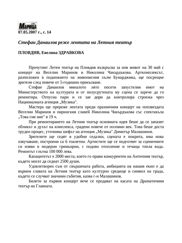 Стефан Данаилов реже лентата на Летния театър