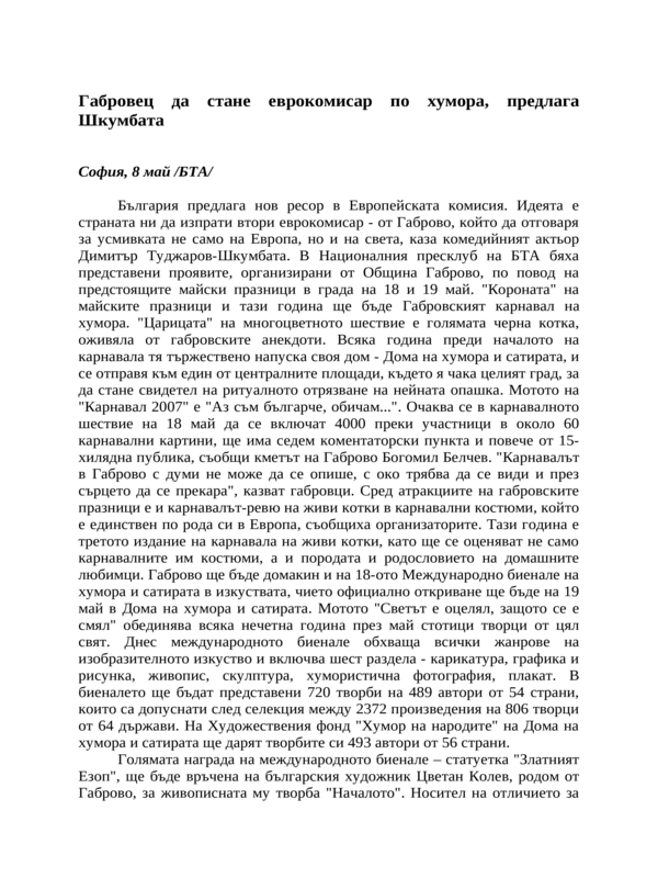 Габровец да стане еврокомисар по хумора, предлага Шкумбата