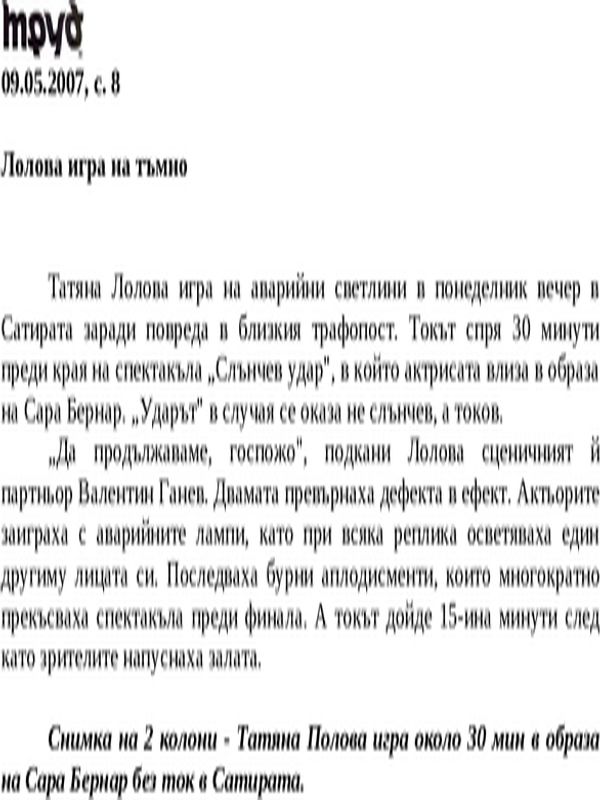 Лолова игра на тъмно