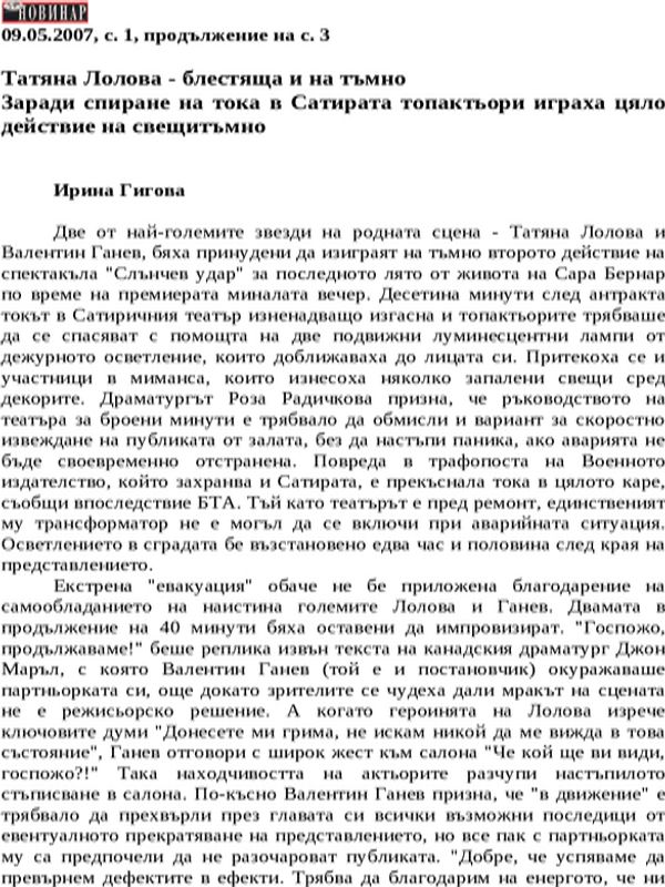 Татяна Лолова - блестяща и на тъмно