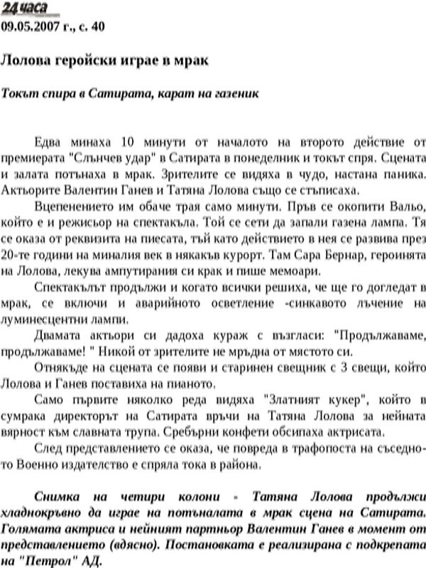 Лолова геройски играе в мрак