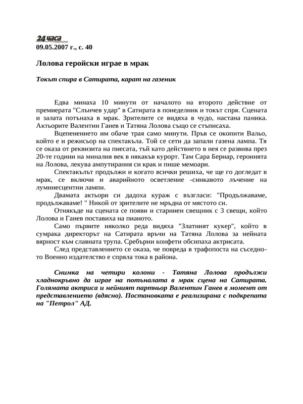 Лолова геройски играе в мрак