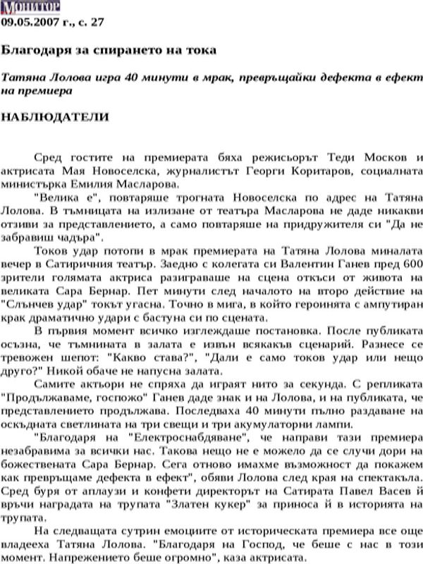 Благодаря за спирането на тока