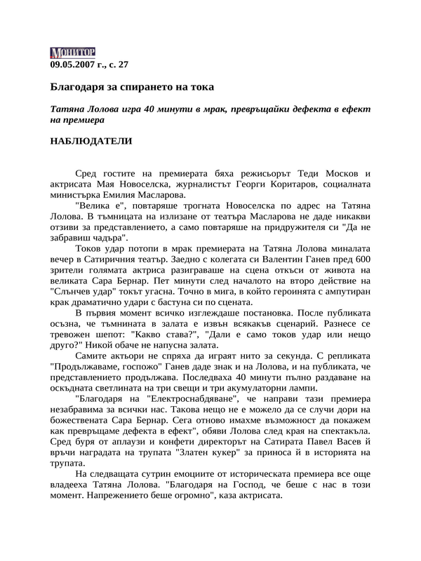 Благодаря за спирането на тока