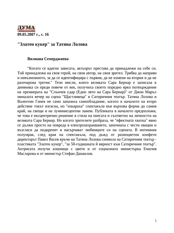 ''Златен кукер'' за Татяна Лолова