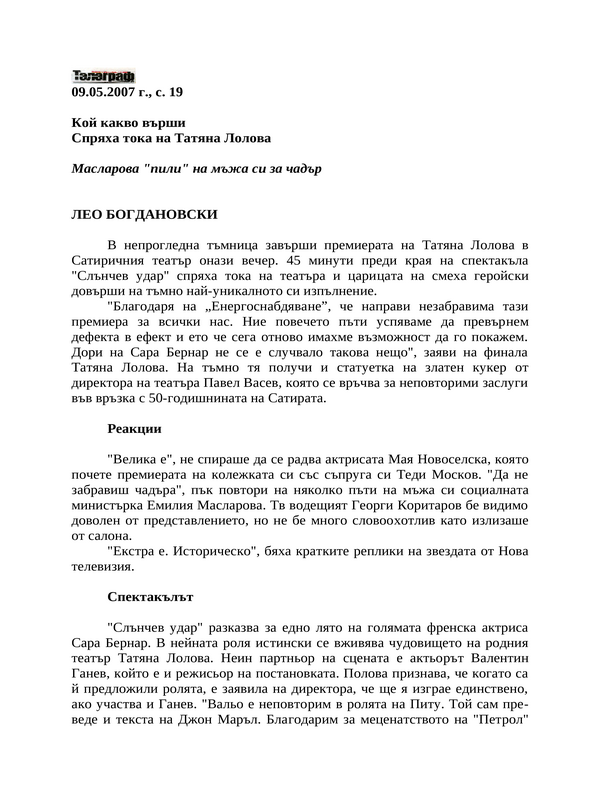 Спряха тока на Татяна Лолова