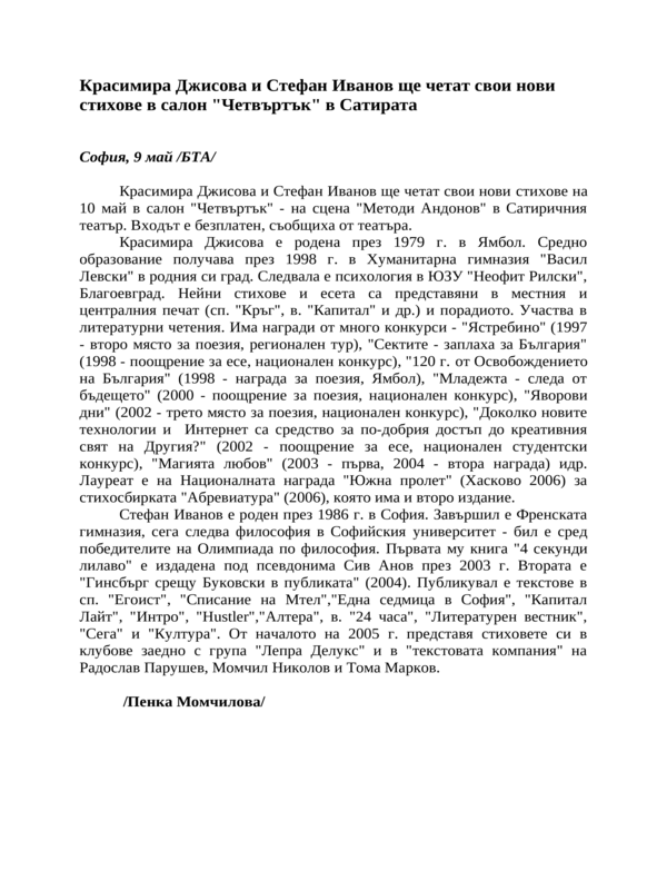 Красимира Джисова и Стефан Иванов ще четат свои нови стихове в салон ''Четвъртък'' в Сатирата