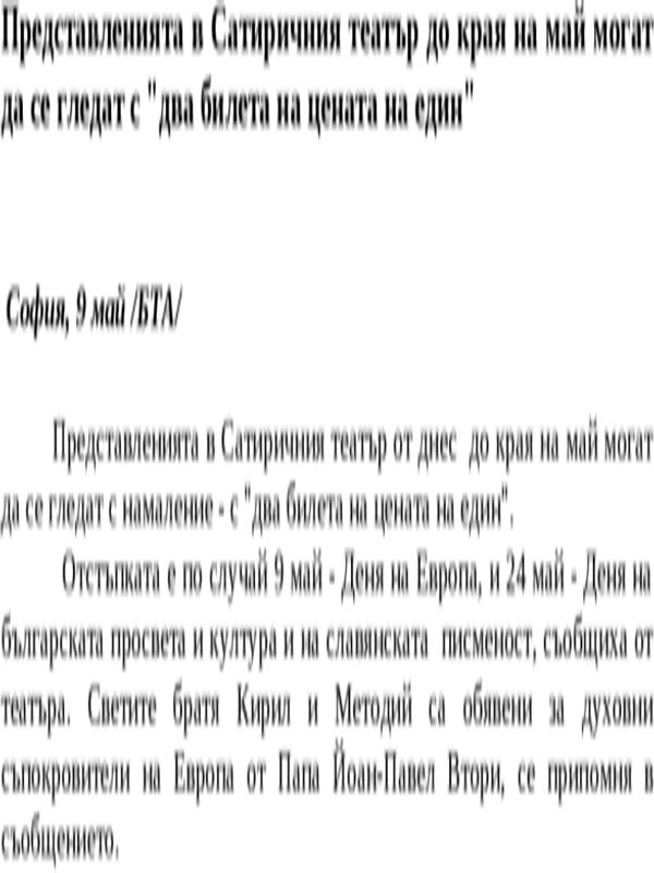 Представленията в Сатиричния театър до края на май могат да се гледат с ''два билета на цената на един''