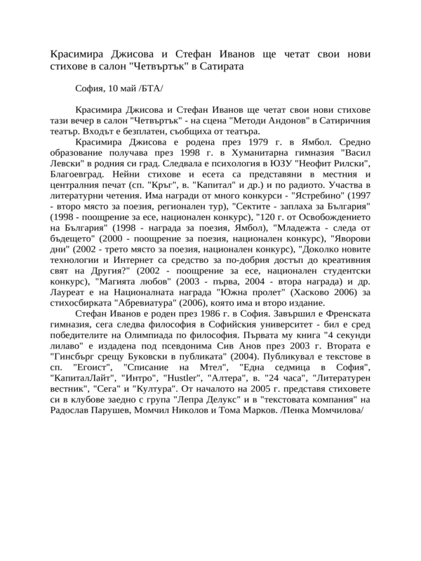 Красимира Джисова и Стефан Иванов ще четат свои нови стихове в салон ''Четвъртък'' в Сатирата