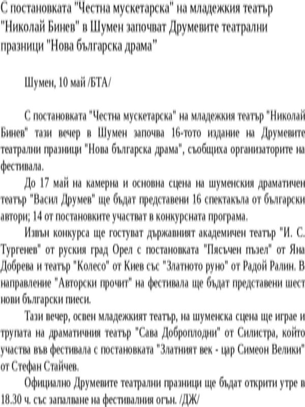 С постановката ''Честна мускетарска'' на младежкия театър ''Николай Бинев'' в Шумен започват Друмевите театрални празници ''Нова българска драма''