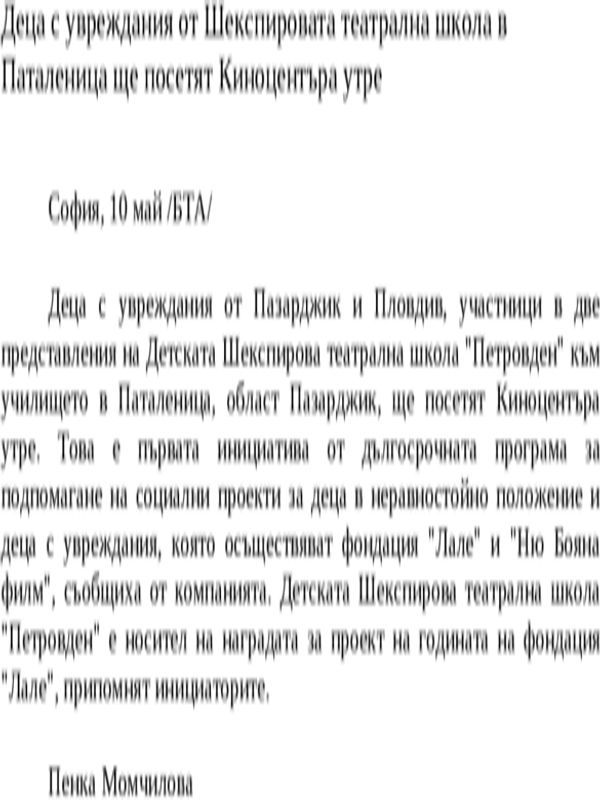 Деца с увреждания от Шекспировата театрална школа в Паталеница ще посетят Киноцентъра утре
