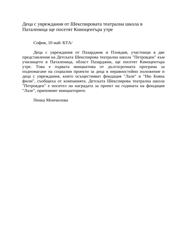 Деца с увреждания от Шекспировата театрална школа в Паталеница ще посетят Киноцентъра утре