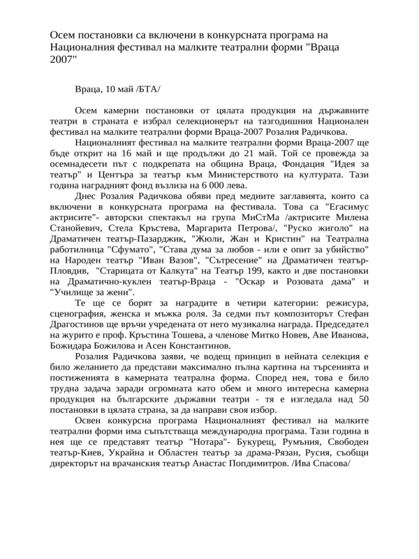 Осем постановки са включени в конкурсната програма на Националния фестивал на малките театрални форми ''Враца 2007''