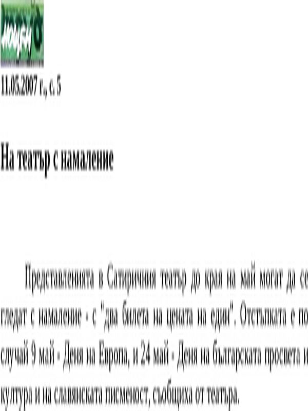 На театър с намаление