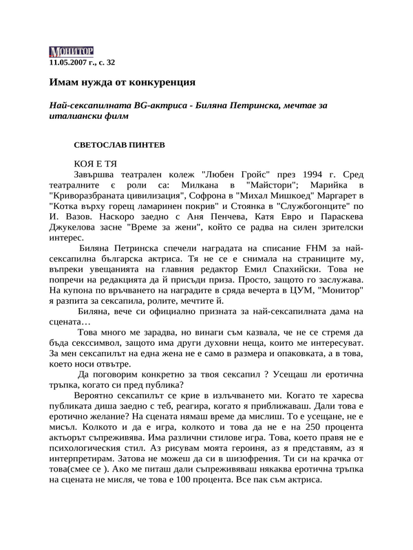 Имам нужда от конкуренция