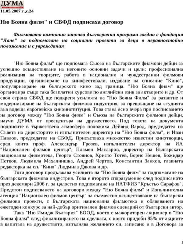Ню Бояна филм'' и СБФД подписаха договор