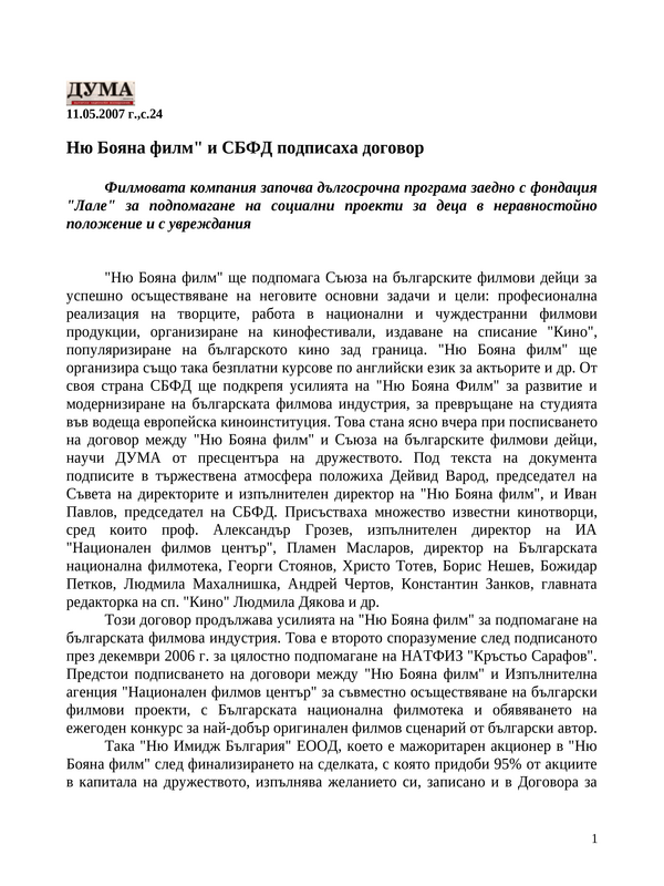 Ню Бояна филм'' и СБФД подписаха договор
