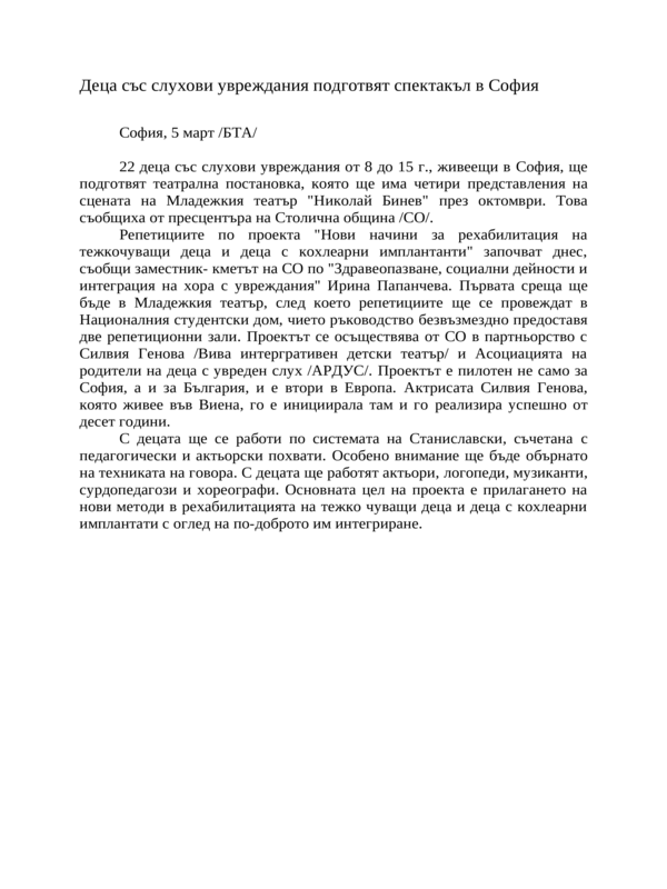 Деца със слухови увреждания подготвят спектакъл в София