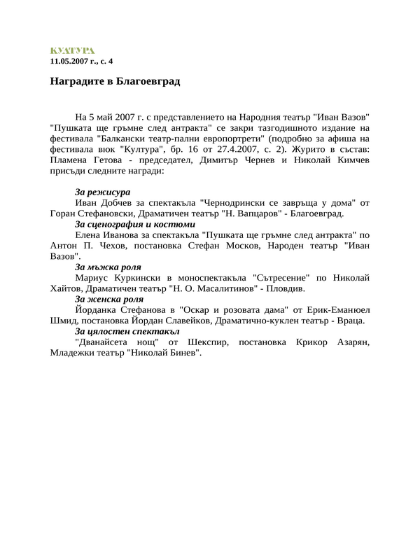 Наградите в Благоевград