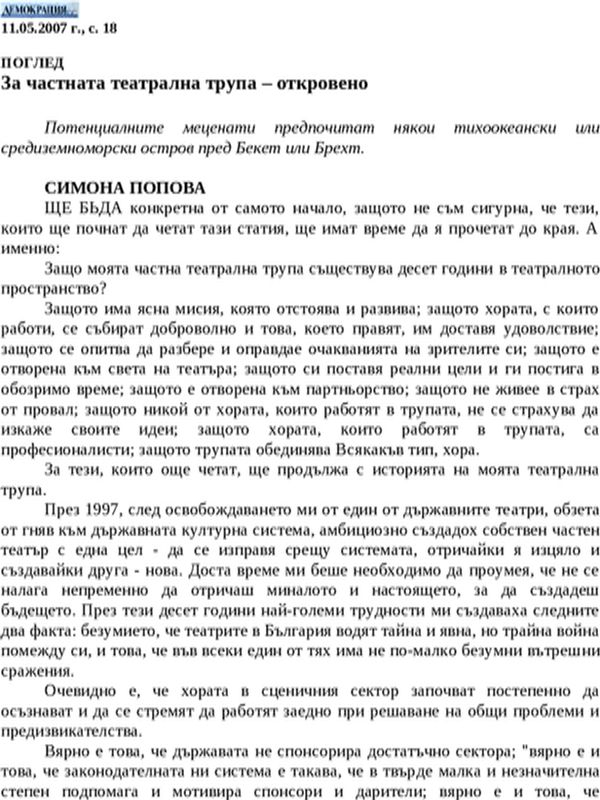 За частната театрална трупа - откровено