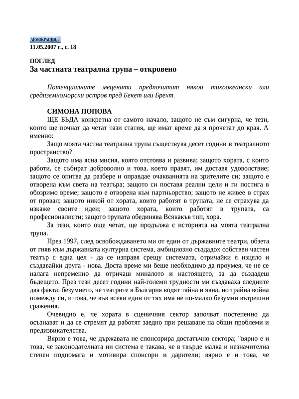 За частната театрална трупа - откровено