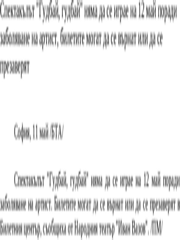 Спектакълът ''Гудбай, гудбай'' няма да се играе на 12 май поради заболяване на артист, билетите могат да се върнат или да се презаверят
