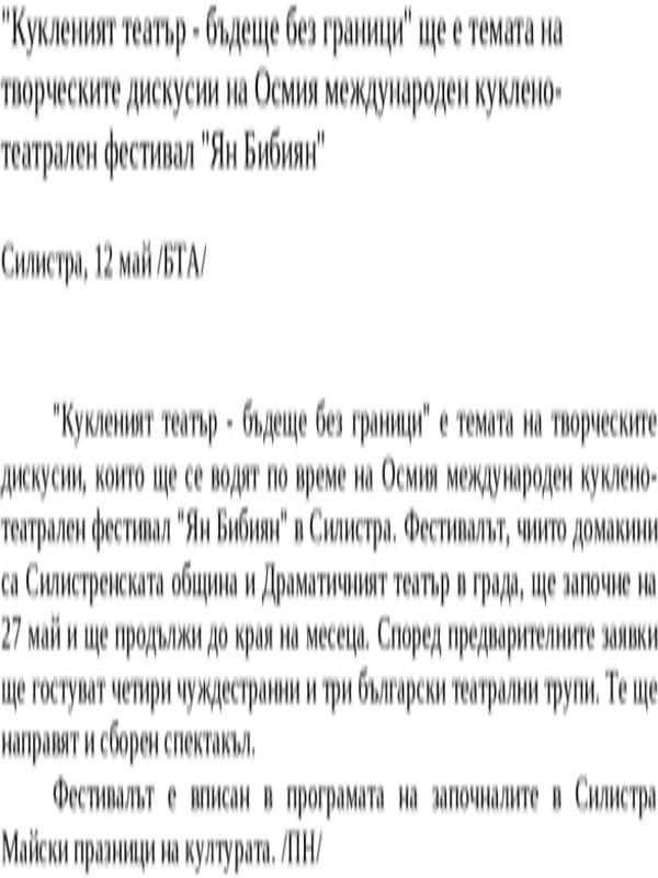 Кукленият театър - бъдеще без граници'' ще е темата на творческите дискусии на Осмия международен куклено-театрален фестивал ''Ян Бибиян''