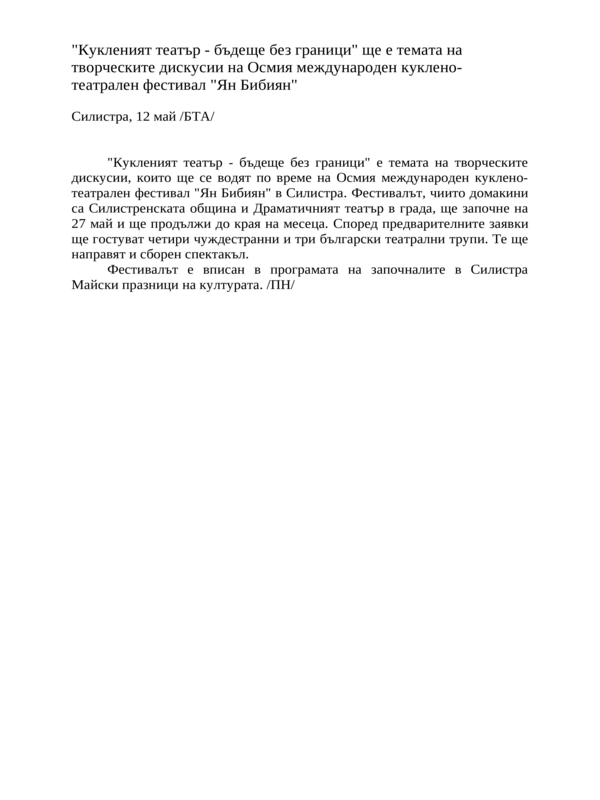 Кукленият театър - бъдеще без граници'' ще е темата на творческите дискусии на Осмия международен куклено-театрален фестивал ''Ян Бибиян''