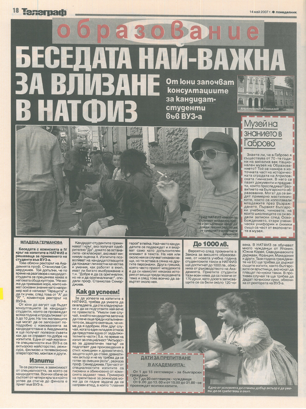Беседата най-важна за влизане в НАТФИЗ