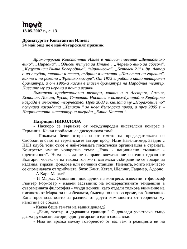 Драматургът Константин Илиев