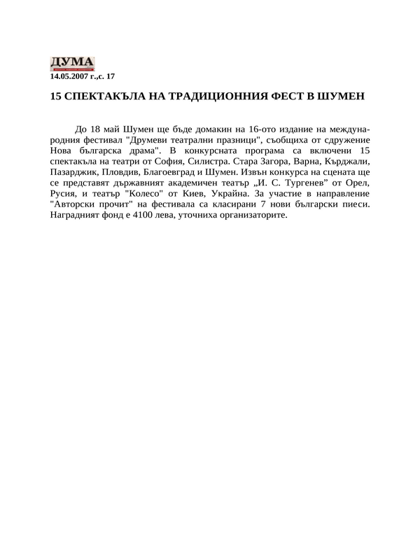 15 спектакъла на традиционния фест в Шумен