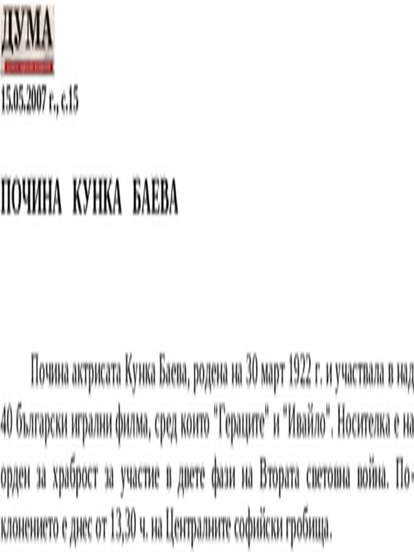 Почина Кунка Баева