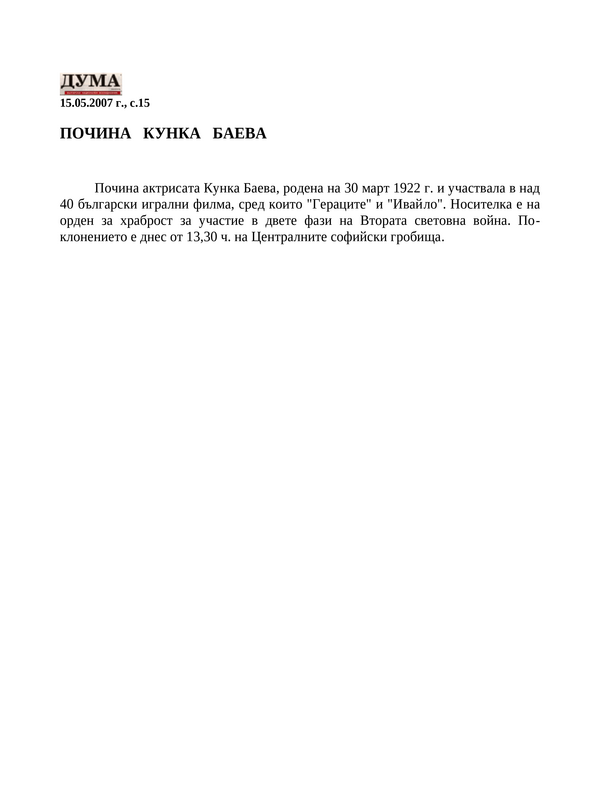 Почина Кунка Баева