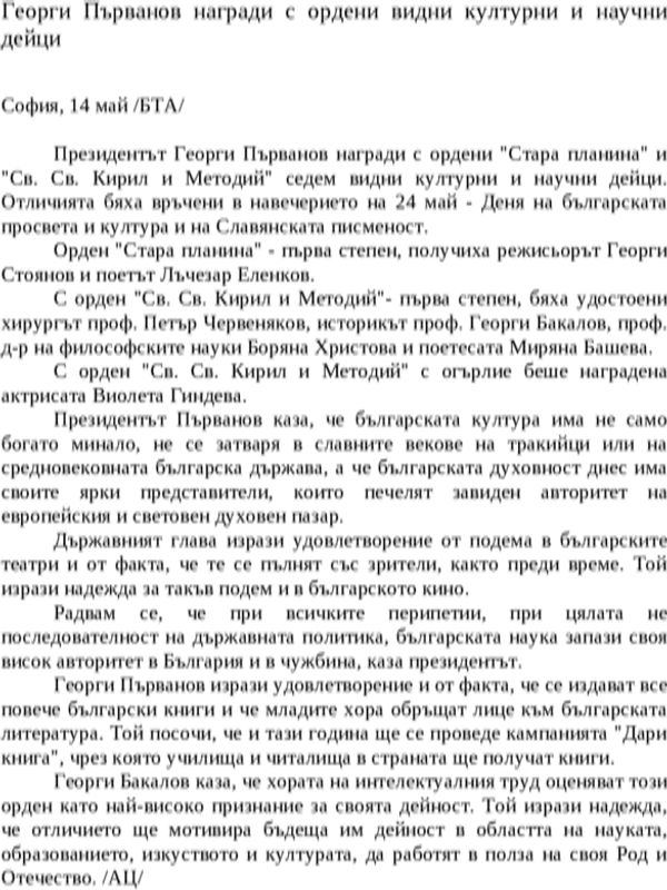 Георги Първанов награди с ордени видни културни и научни дейци