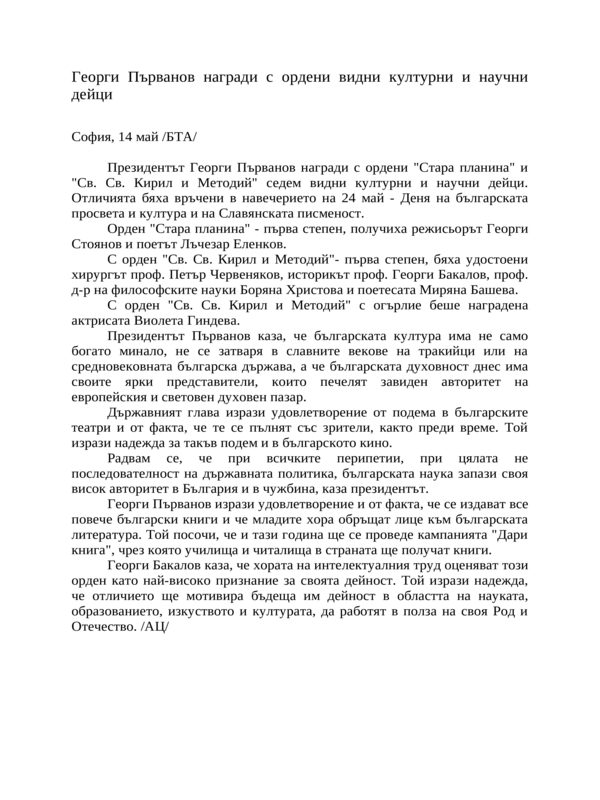 Георги Първанов награди с ордени видни културни и научни дейци