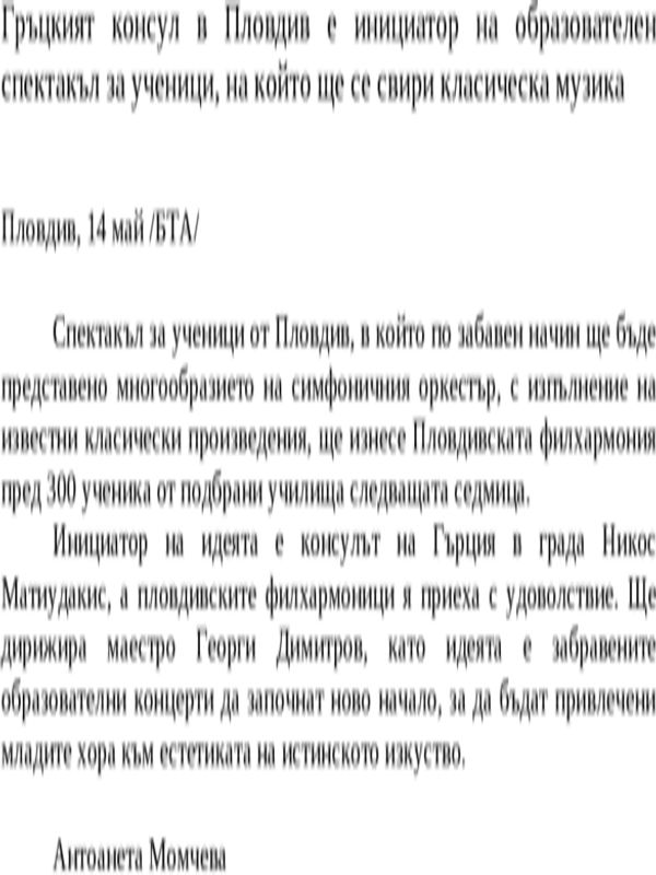 Гръцкият консул в Пловдив е инициатор на образователен спектакъл за ученици, на който ще се свири класическа музика
