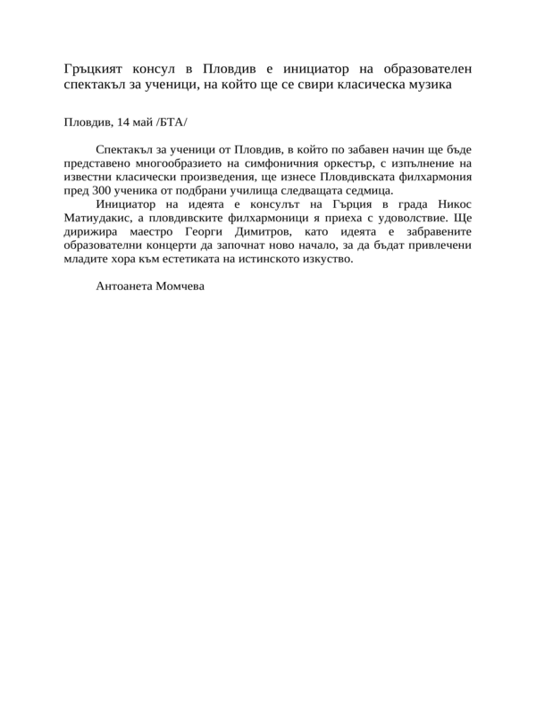 Гръцкият консул в Пловдив е инициатор на образователен спектакъл за ученици, на който ще се свири класическа музика
