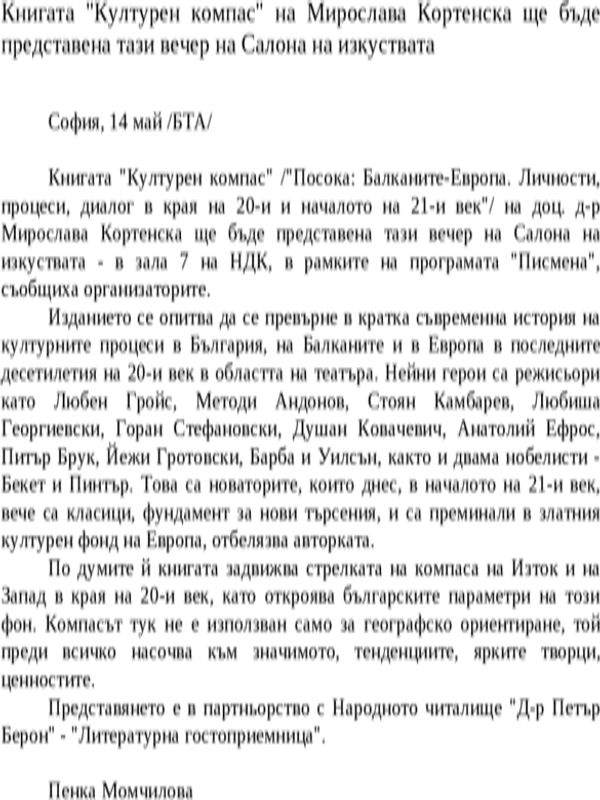 Книгата ''Културен компас'' на Мирослава Кортенска ще бъде представена тази вечер на Салона на изкуствата