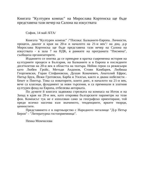 Книгата ''Културен компас'' на Мирослава Кортенска ще бъде представена тази вечер на Салона на изкуствата