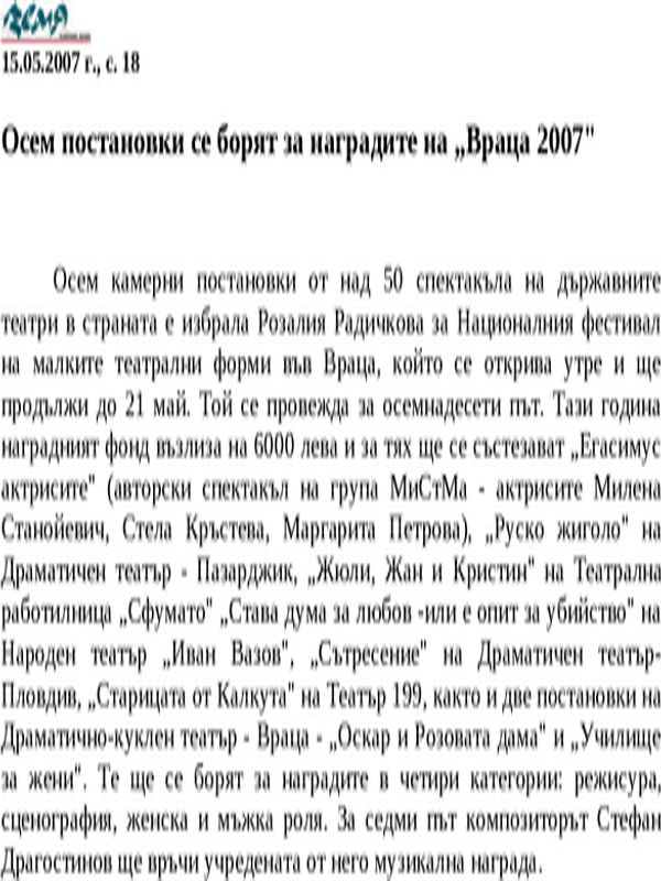 Осем постановки се борят за наградите на ''Враца 2007''
