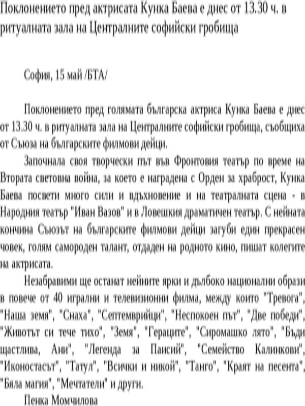Поклонението пред актрисата Кунка Баева е днес от 13. 30 ч. в ритуалната зала на Централните софийски гробища