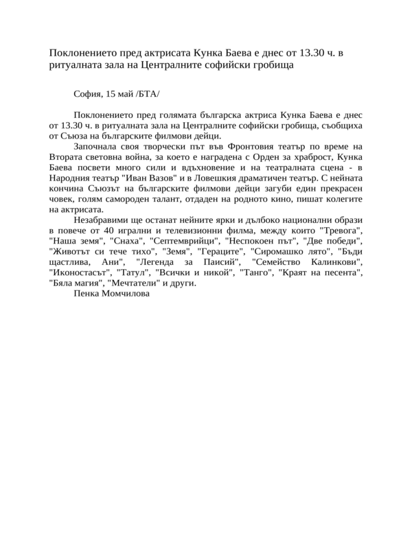 Поклонението пред актрисата Кунка Баева е днес от 13. 30 ч. в ритуалната зала на Централните софийски гробища