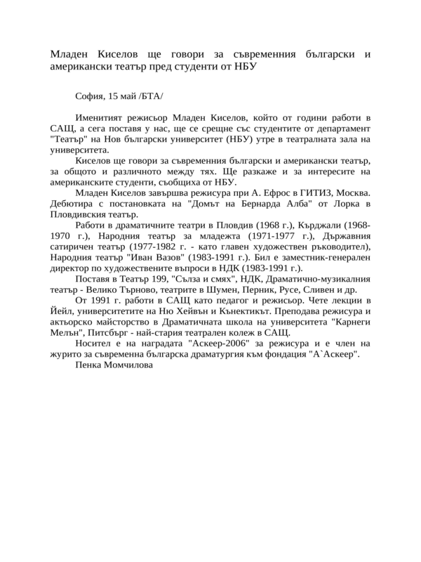 Младен Киселов ще говори за съвременния български и американски театър пред студенти от НБУ