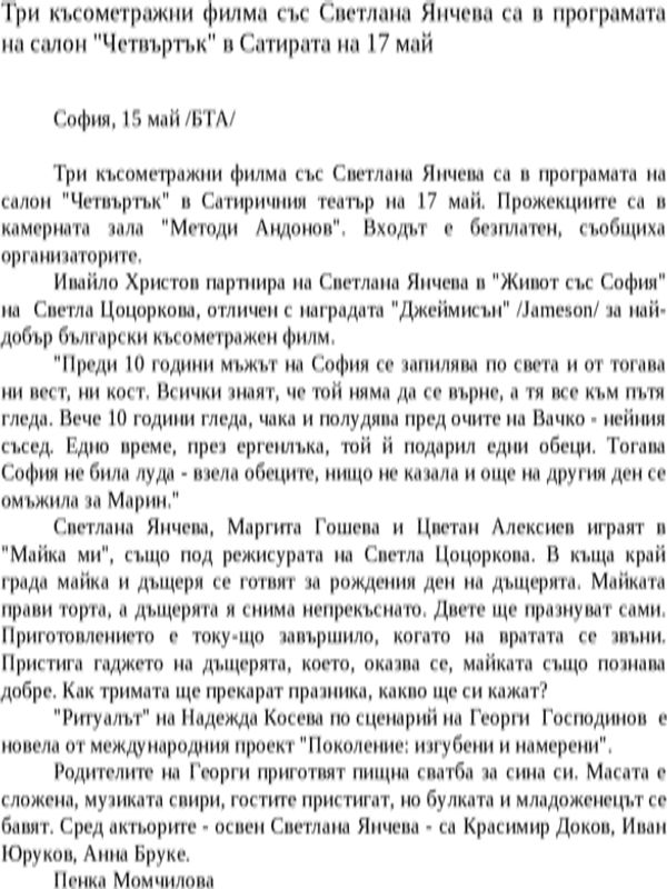 Три късометражни филма със Светлана Янчева са в програмата на салон ''Четвъртък'' в Сатирата на 17 май