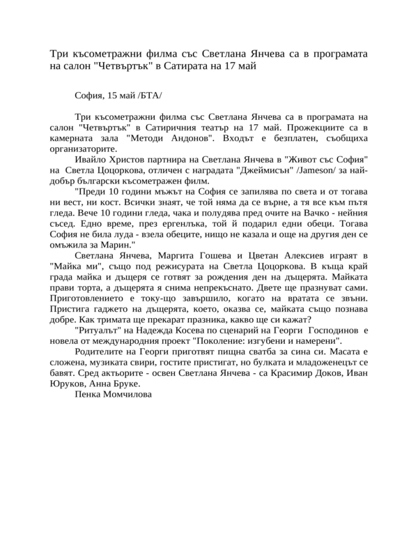 Три късометражни филма със Светлана Янчева са в програмата на салон ''Четвъртък'' в Сатирата на 17 май