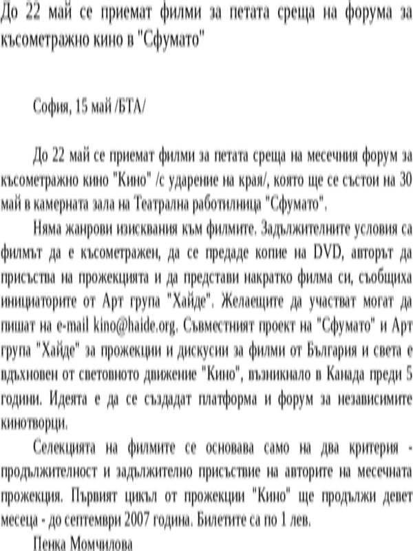 До 22 май се приемат филми за петата среща на форума за късометражно кино в ''Сфумато''