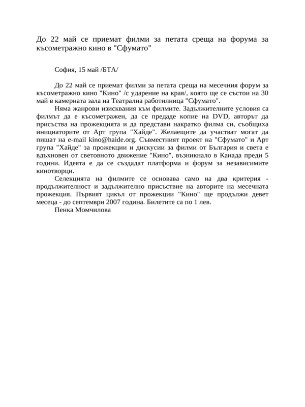 До 22 май се приемат филми за петата среща на форума за късометражно кино в ''Сфумато''