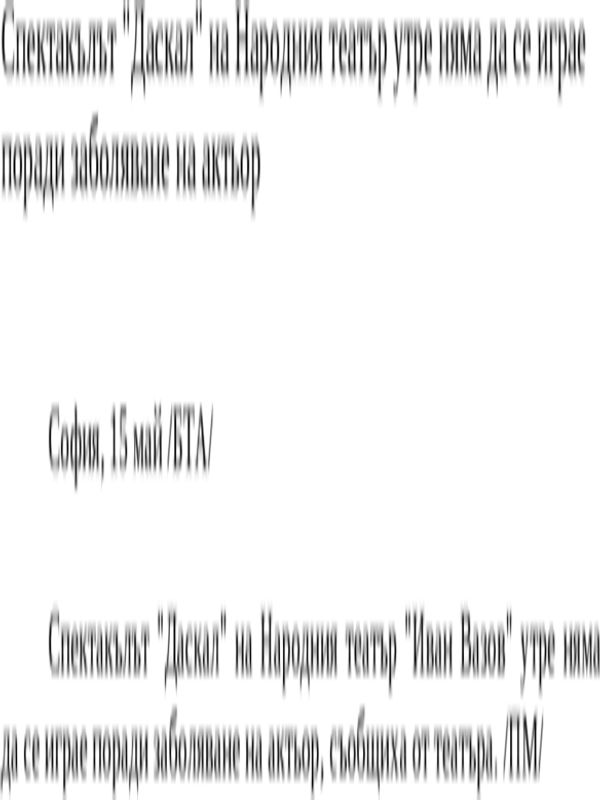 Спектакълът ''Даскал'' на Народния театър утре няма да се играе поради заболяване на актьор