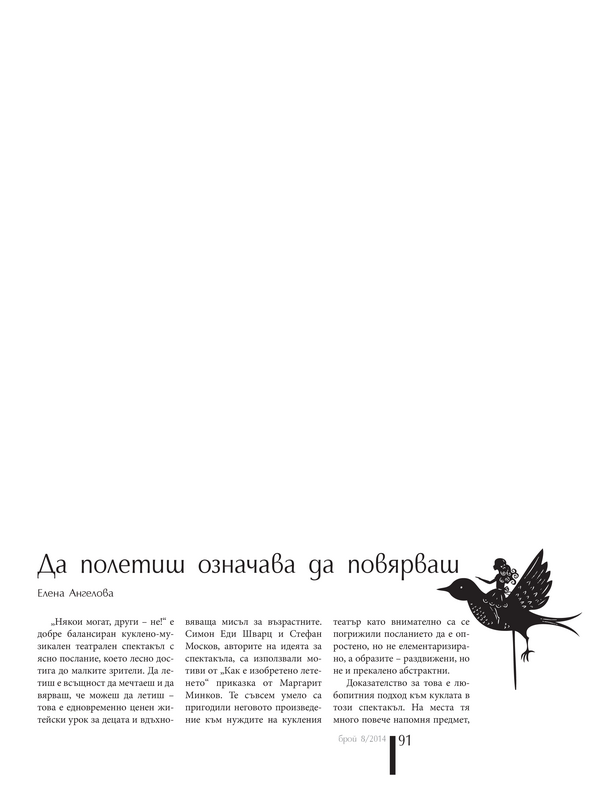 Да полетиш означава да повярваш
