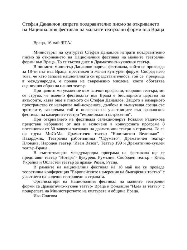 Стефан Данаилов изпрати поздравително писмо за откриването на Националния фестивал на малките театрални форми във Враца
